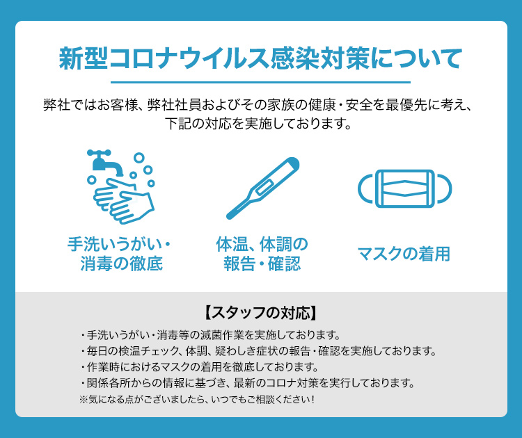 新型コロナウイルス対策実施中